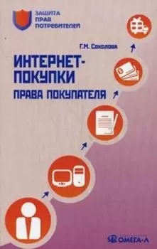 Интернет-покупки Права покупателя