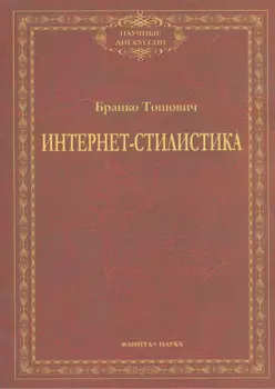Интернет-стилистика. Монография