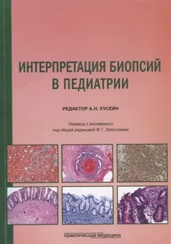 Интерпретация биопсий в педиатрии