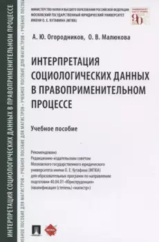 Интерпретация социологических данных в правоприменительном процессе. Учебное пособие