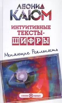 Интуитивные тексты-шифры меняющие реальность