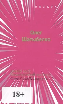 Invalid acid Недопустимая кислота Стихи Галы Пушкаренко