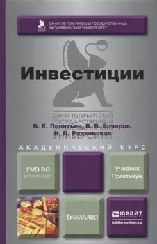 Инвестиции Учебник и практикум для академического бакалавриата
