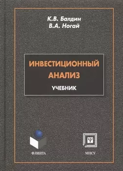 Инвестиционный анализ Учебник