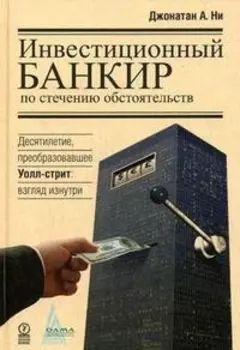 Инвестиционный банкир по стечению обстоятельств