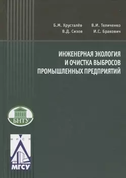 Инженерная экология и очистка выбросов промышленных предприятий