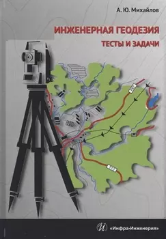 Инженерная геодезия Тесты и задачи Уч. Пос. (Михайлов)