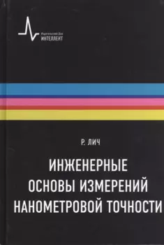 Инженерные основы измерений нанометровой точности,пер. с англ. Учебное пособие