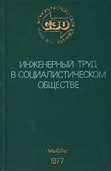 Инженерный труд в социалистическом обществе