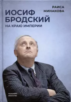 Иосиф Бродский: на краю империи