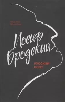 Иосиф Бродский: Русский поэт