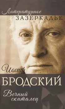 Иосиф Бродский Вечный скиталец