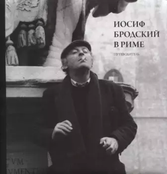 Иосиф Бродский в Риме. Путеводитель
