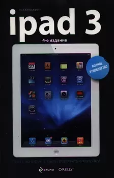 iPad3 Полное руководство 4-е издание
