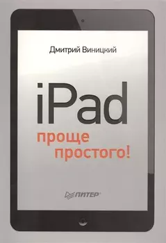 iPad проще простого