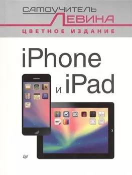 iPad и iPhone. Cамоучитель Левина в цвете