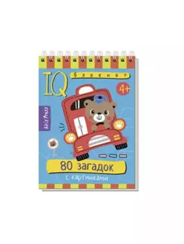 IQ блокнот. 80 загадок с картинками