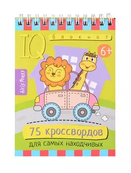 IQ блокнот. Умный блокнот. 75 кроссвордов для самых находчивых
