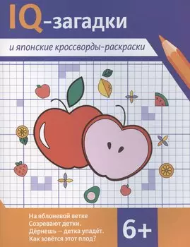 IQ-загадки и японские кроссворды-раскраски