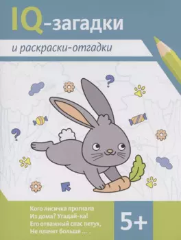 IQ-загадки и раскраски-отгадки: 5+