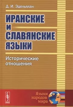Иранские и славянские языки Исторические отношения