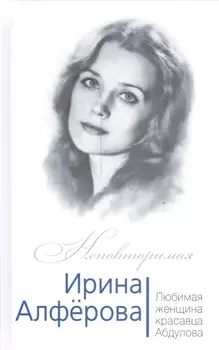 Ирина Алферова Любимая женщина красавца Абдулова