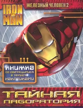 Iron Man 2