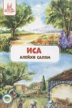 Иса (алейхи салям). Книга о пророке