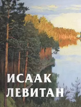 Исаак Левитан