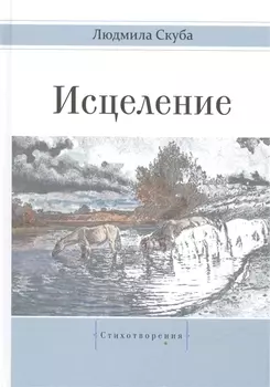 Исцеление. Стихотворения