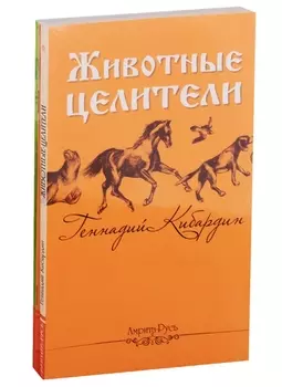 Исцеляющая сила животных (комплект из 3 книг)