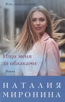 Ищи меня за облаками Роман