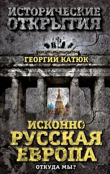 Исконно русская Европа Откуда мы