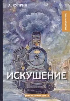 Искушение