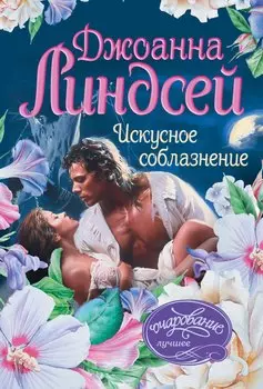 Искусное соблазнение