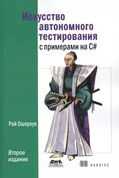 Искусство автономного тестирования с примерами на С# . 2-е издание