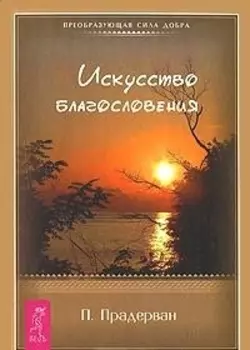 Искусство благословения
