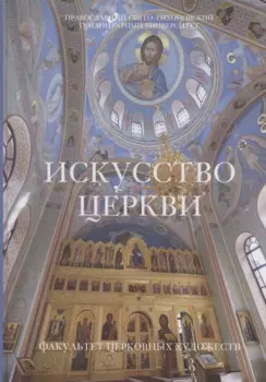Искусство церкви: Факультет Церковных художеств Православного Свято-Тихоновского гуманитарного университета. 1992-2022.