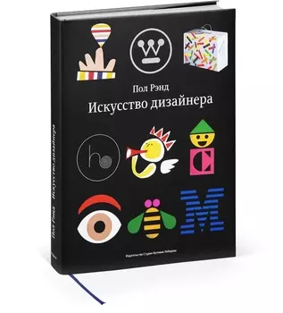 Искусство дизайнера (ПИ) Рэнд