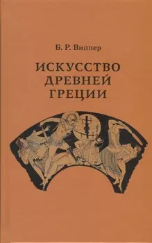 Искусство Древней Греции