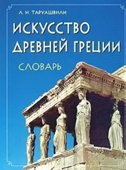Искусство Древней Греции Словарь