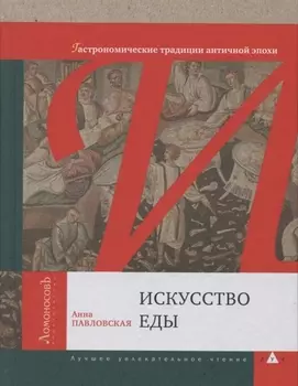 Искусство еды Гастрономические традиции античной эпохи