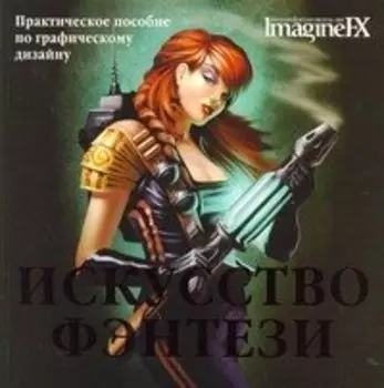 Искусство фэнтези : пер. с англ./ Практическое пособие по графическому дизайну