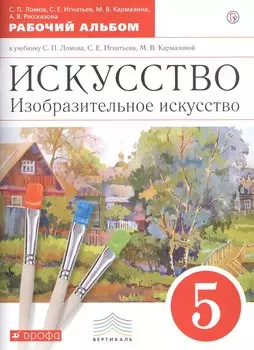 Искусство. Изобразительное искусство. 5 класс. Рабочий альбом к учебнику С.П. Ломова, С.Е. Игнатьева, М.В. Кармазиной