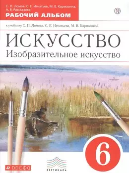 Искусство. Изобразительное искусство. 6 класс. Рабочий альбом