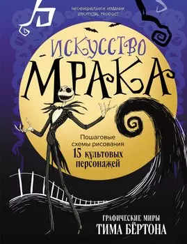 Искусство мрака. Графические миры Тима Бертона