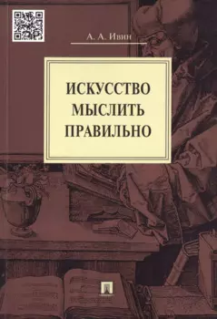 Искусство мыслить правильно