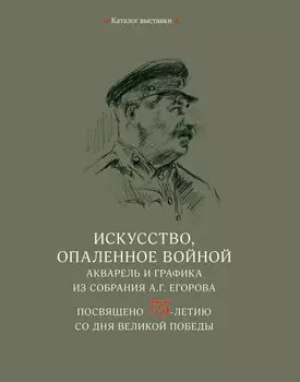 Искусство, опаленное войной. Акварель и графика из собрания А.Г. Егорова