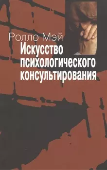 Искусство психологического консультирования. Как давать и обретать душевное здоровье