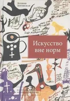 Искусство вне норм